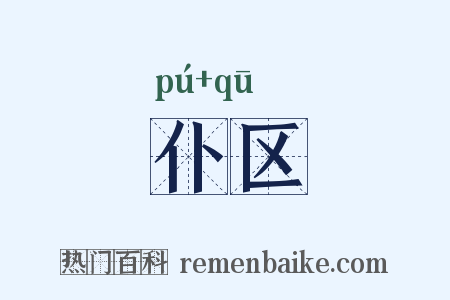 仆区是什么意思的图片